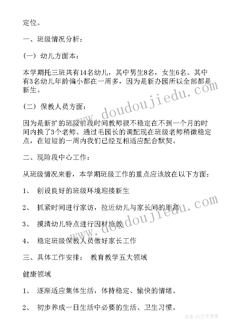 2023年幼儿园托班班主任保教工作计划(汇总5篇)