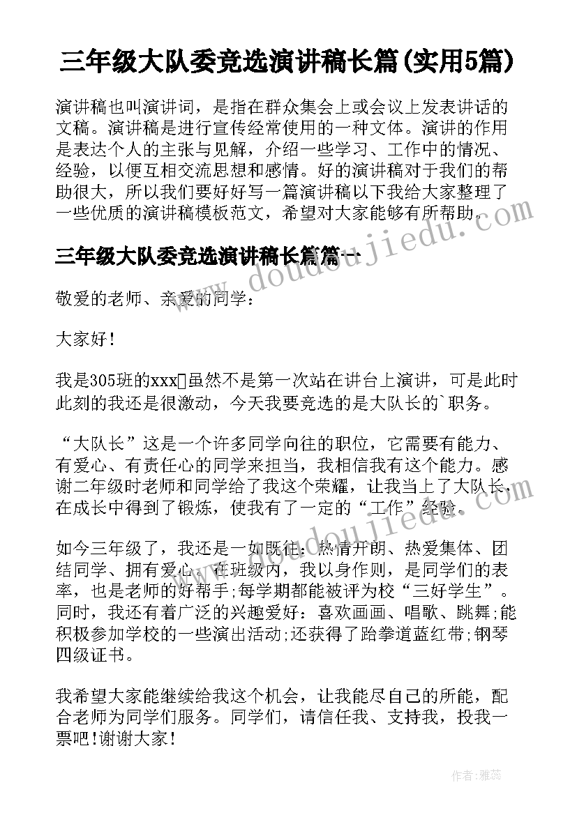 三年级大队委竞选演讲稿长篇(实用5篇)