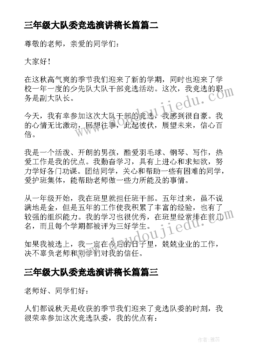 三年级大队委竞选演讲稿长篇(实用5篇)