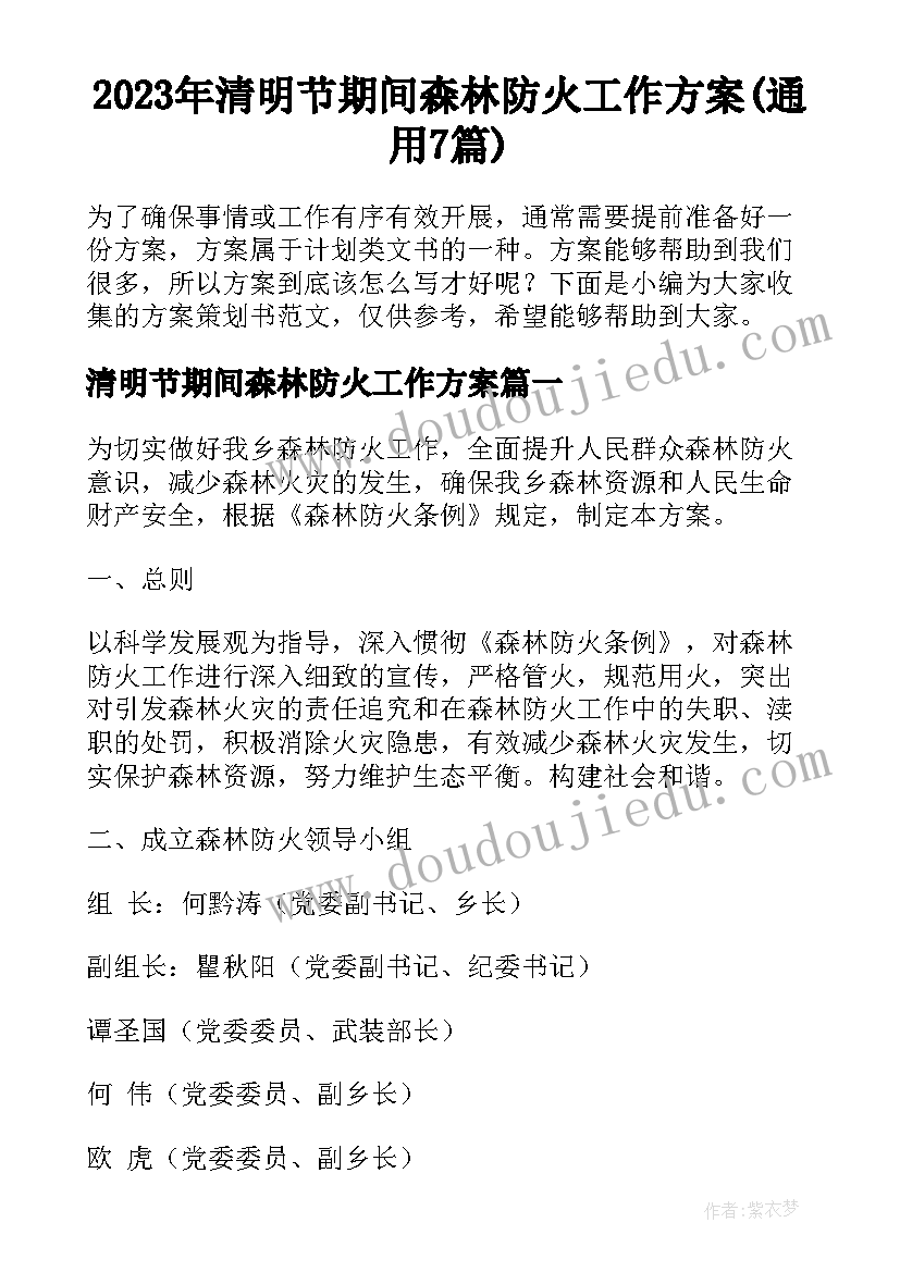 2023年清明节期间森林防火工作方案(通用7篇)