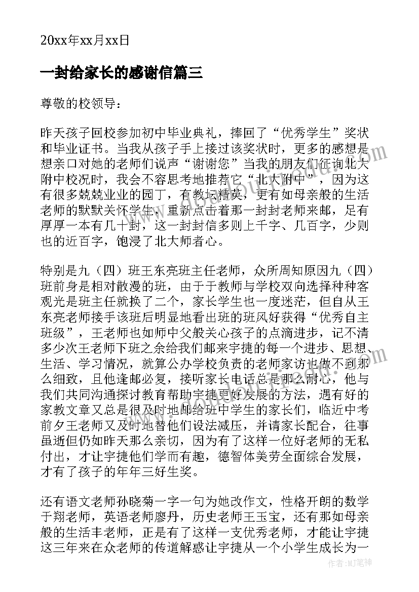 最新一封给家长的感谢信(精选9篇)