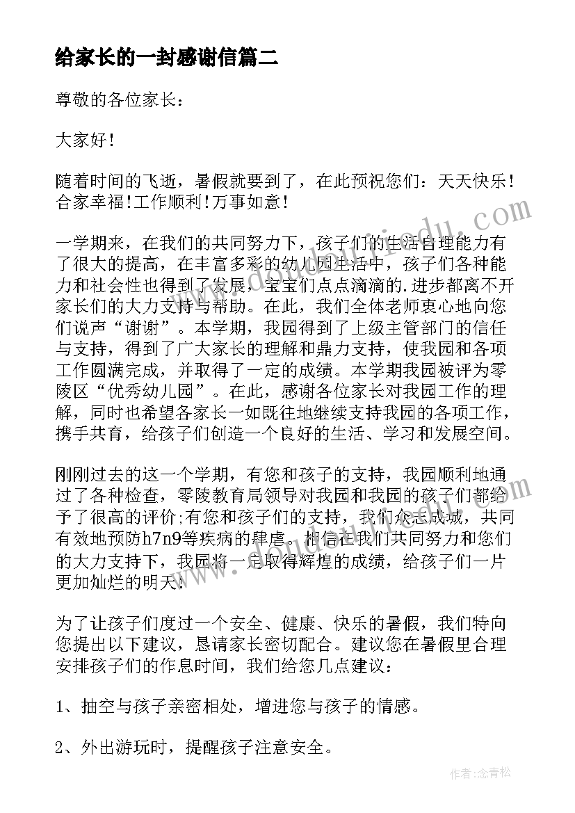 2023年给家长的一封感谢信 致家长的一封感谢信(优秀6篇)