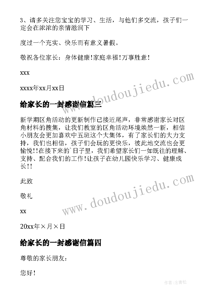 2023年给家长的一封感谢信 致家长的一封感谢信(优秀6篇)