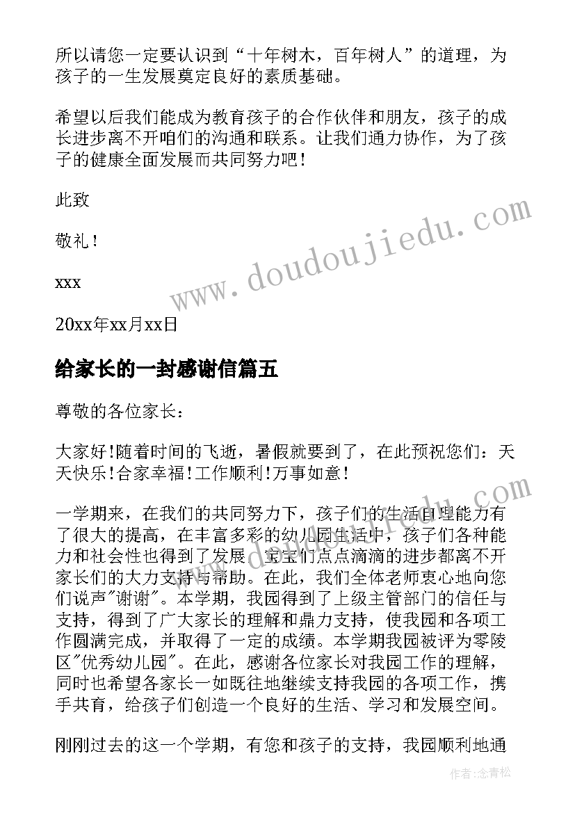 2023年给家长的一封感谢信 致家长的一封感谢信(优秀6篇)