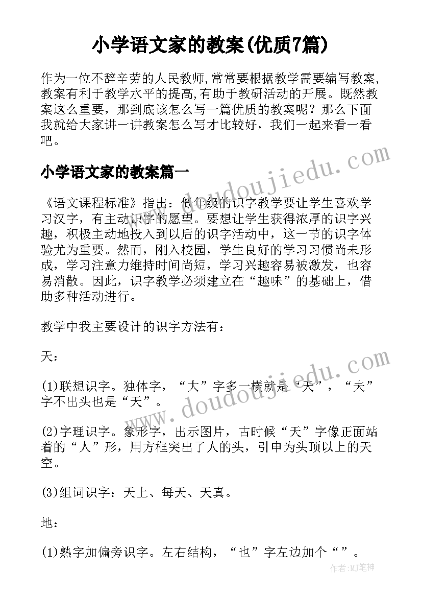 小学语文家的教案(优质7篇)