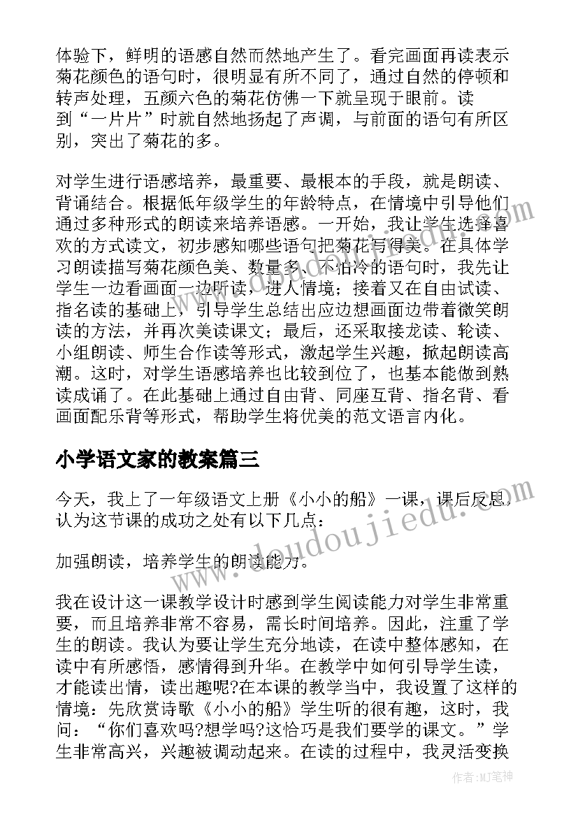 小学语文家的教案(优质7篇)