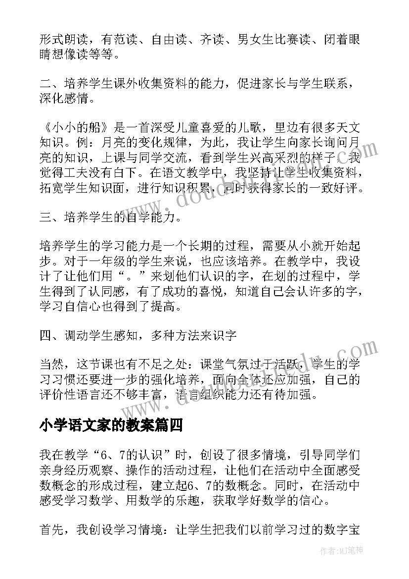 小学语文家的教案(优质7篇)