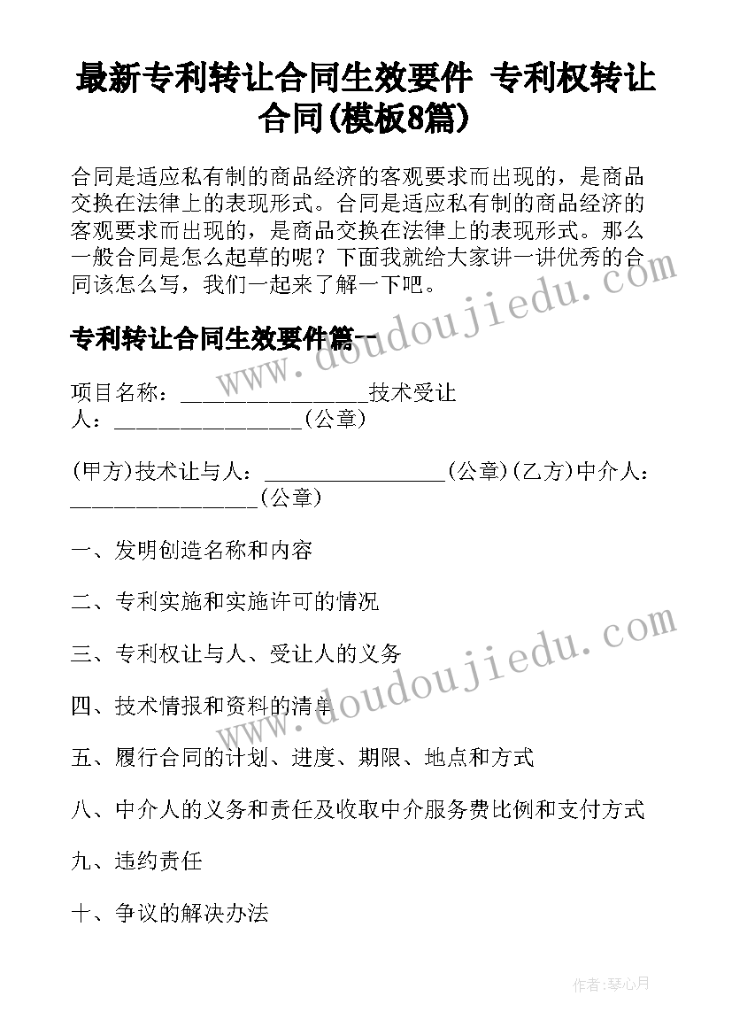 最新专利转让合同生效要件 专利权转让合同(模板8篇)