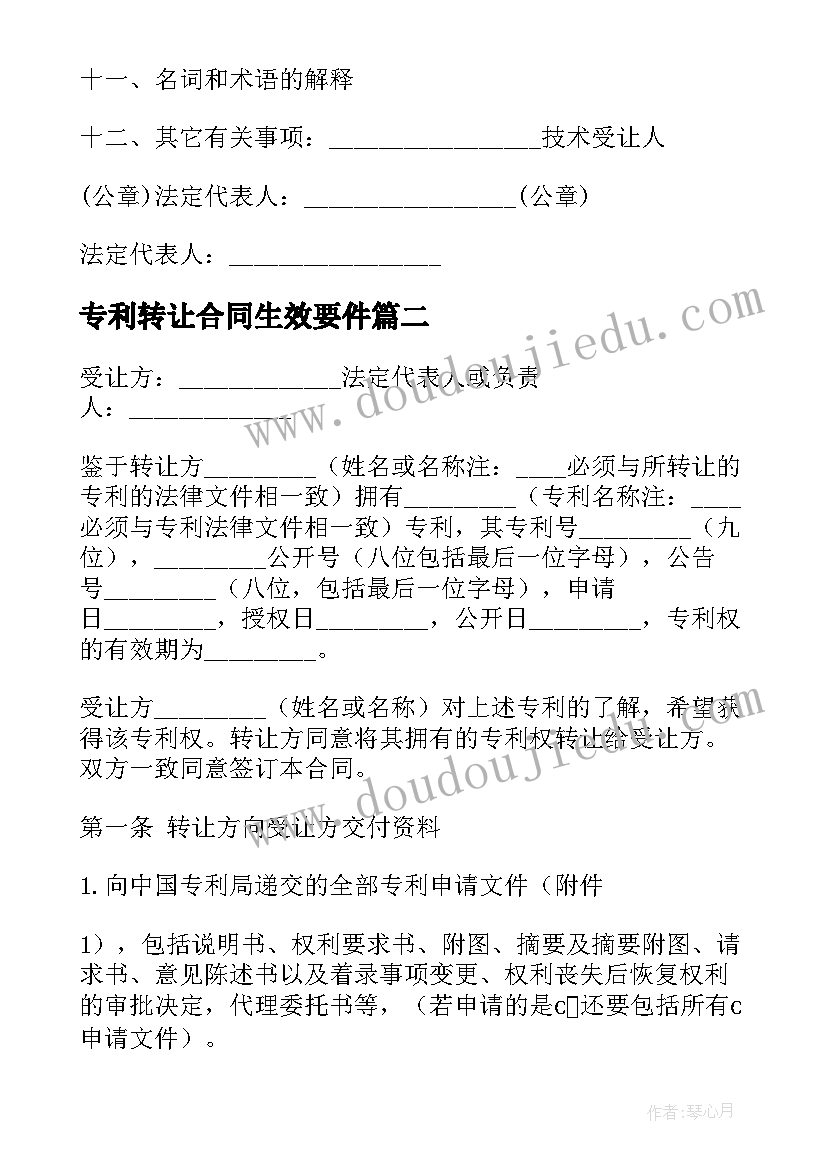 最新专利转让合同生效要件 专利权转让合同(模板8篇)