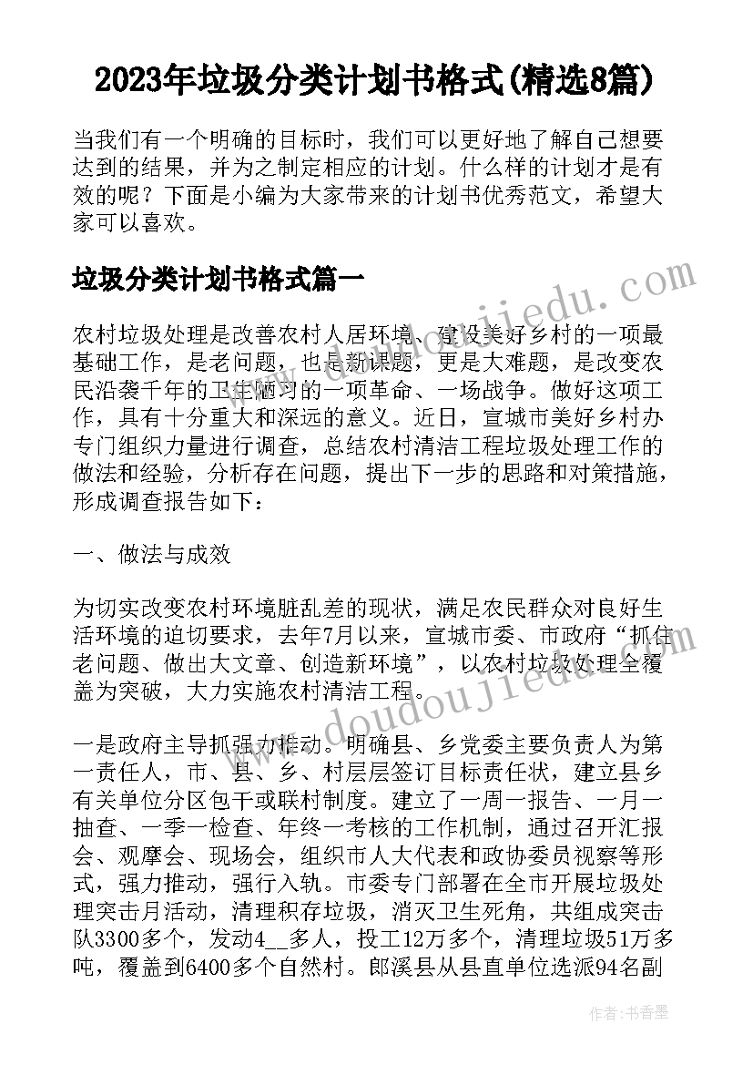 2023年垃圾分类计划书格式(精选8篇)