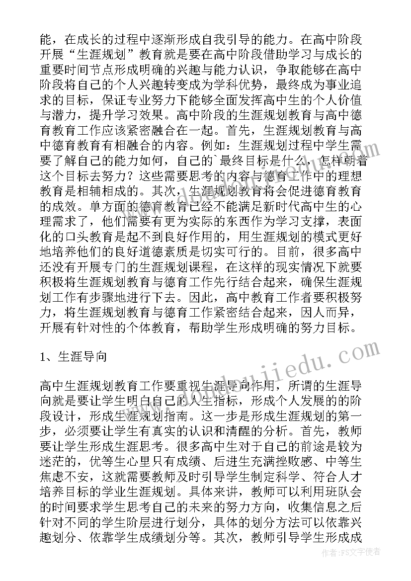 最新高中生涯规划小结与总结(大全5篇)