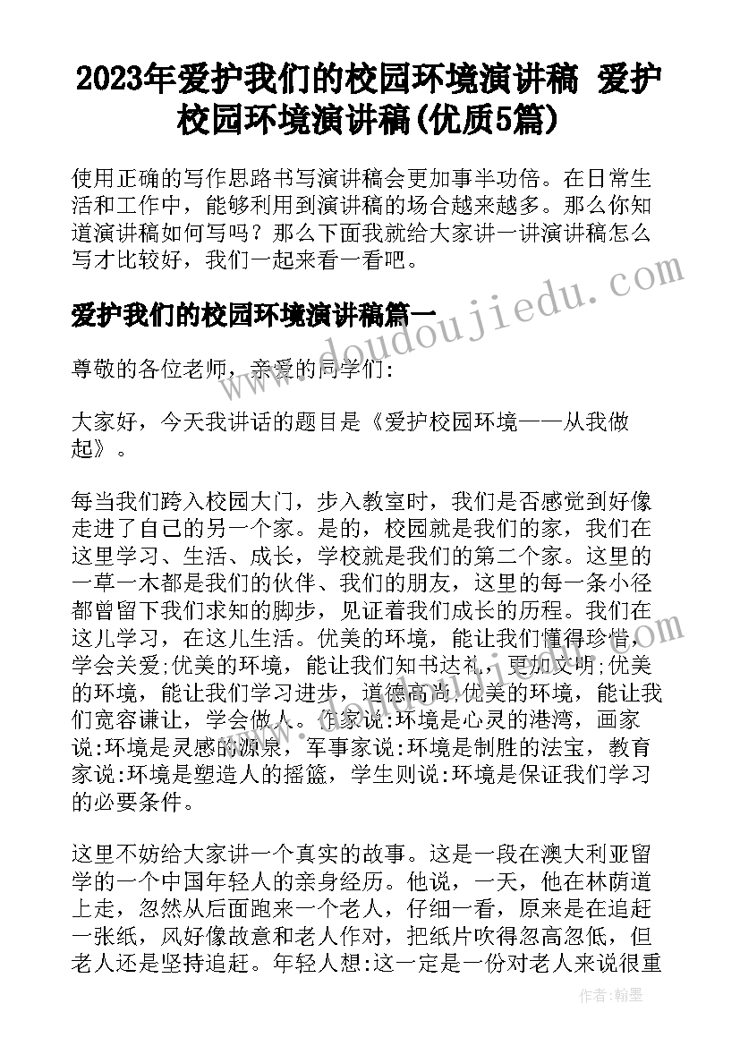 2023年爱护我们的校园环境演讲稿 爱护校园环境演讲稿(优质5篇)