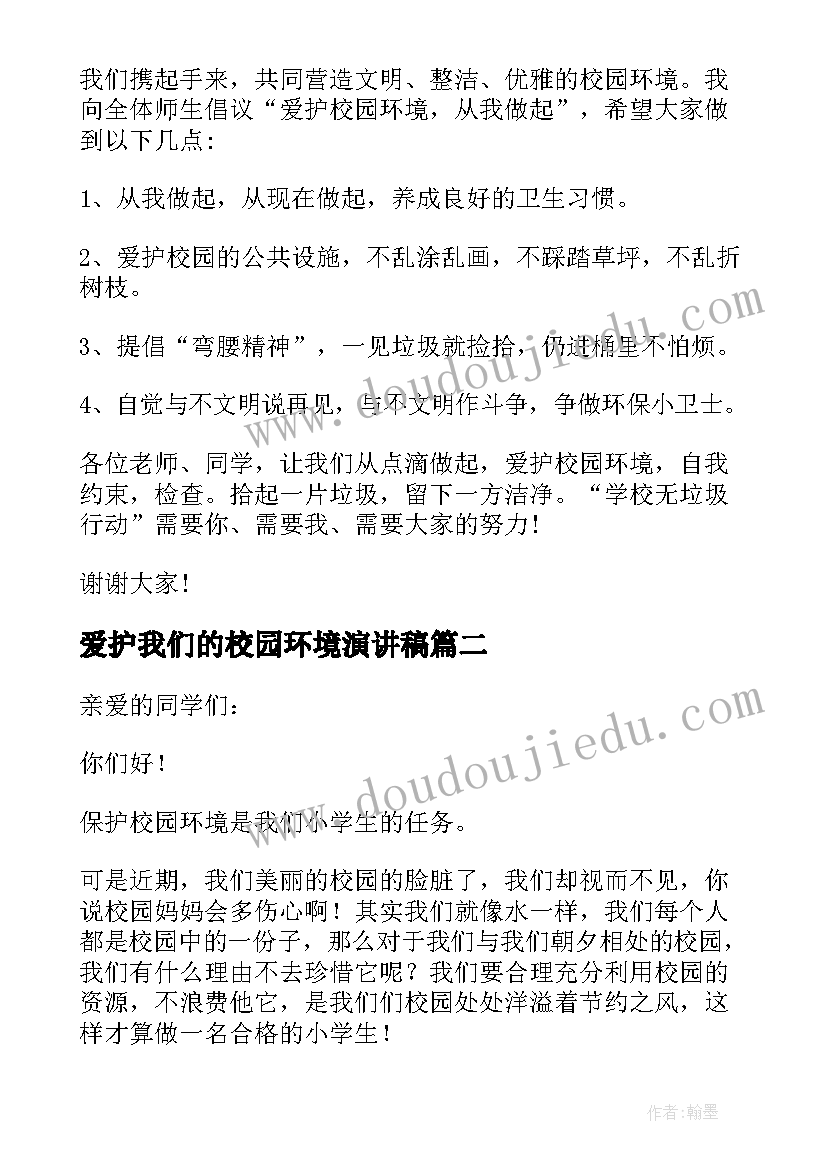 2023年爱护我们的校园环境演讲稿 爱护校园环境演讲稿(优质5篇)