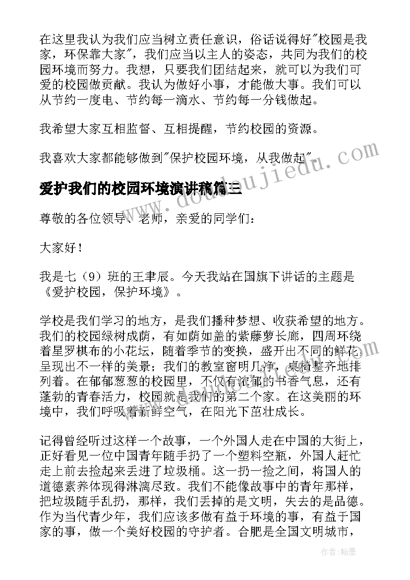 2023年爱护我们的校园环境演讲稿 爱护校园环境演讲稿(优质5篇)