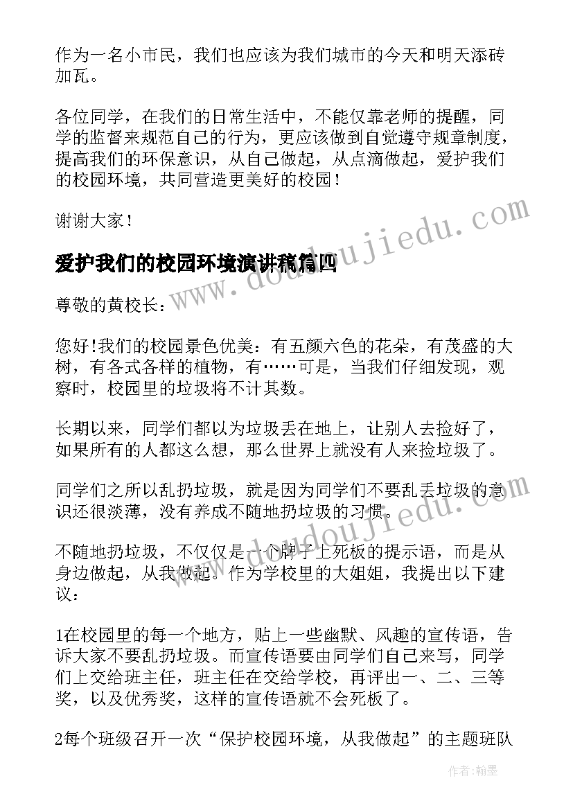 2023年爱护我们的校园环境演讲稿 爱护校园环境演讲稿(优质5篇)