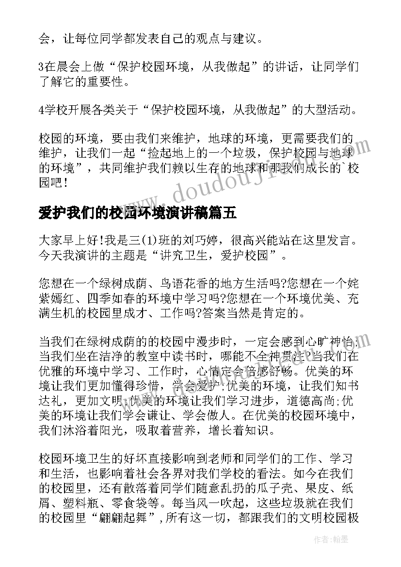 2023年爱护我们的校园环境演讲稿 爱护校园环境演讲稿(优质5篇)