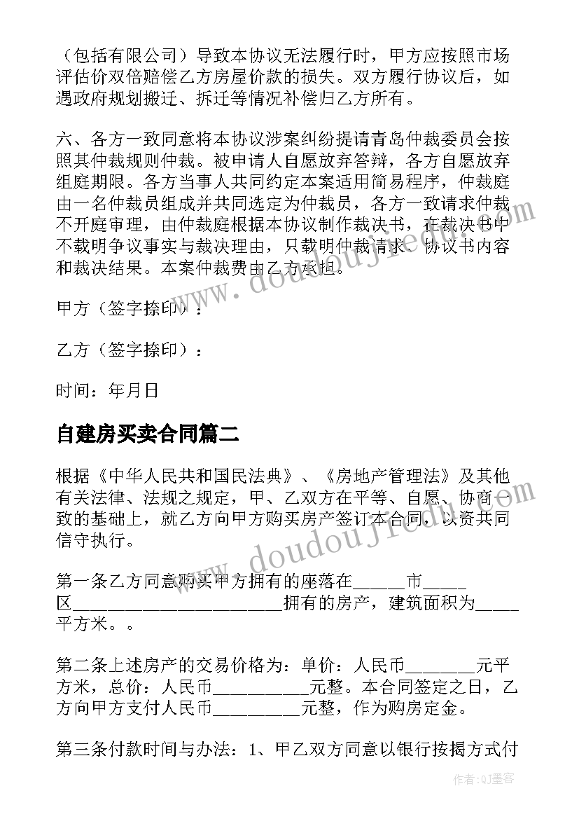 自建房买卖合同(精选5篇)