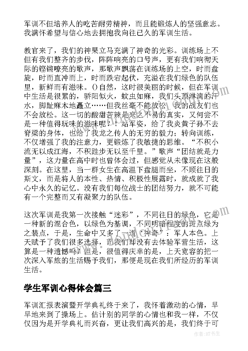 学生军训心得体会 小学生的军训心得(优质5篇)