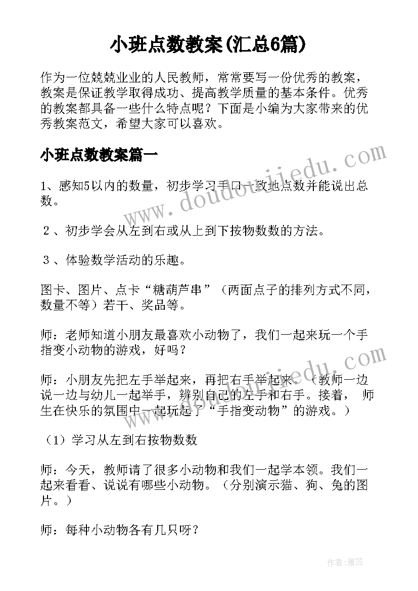 小班点数教案(汇总6篇)