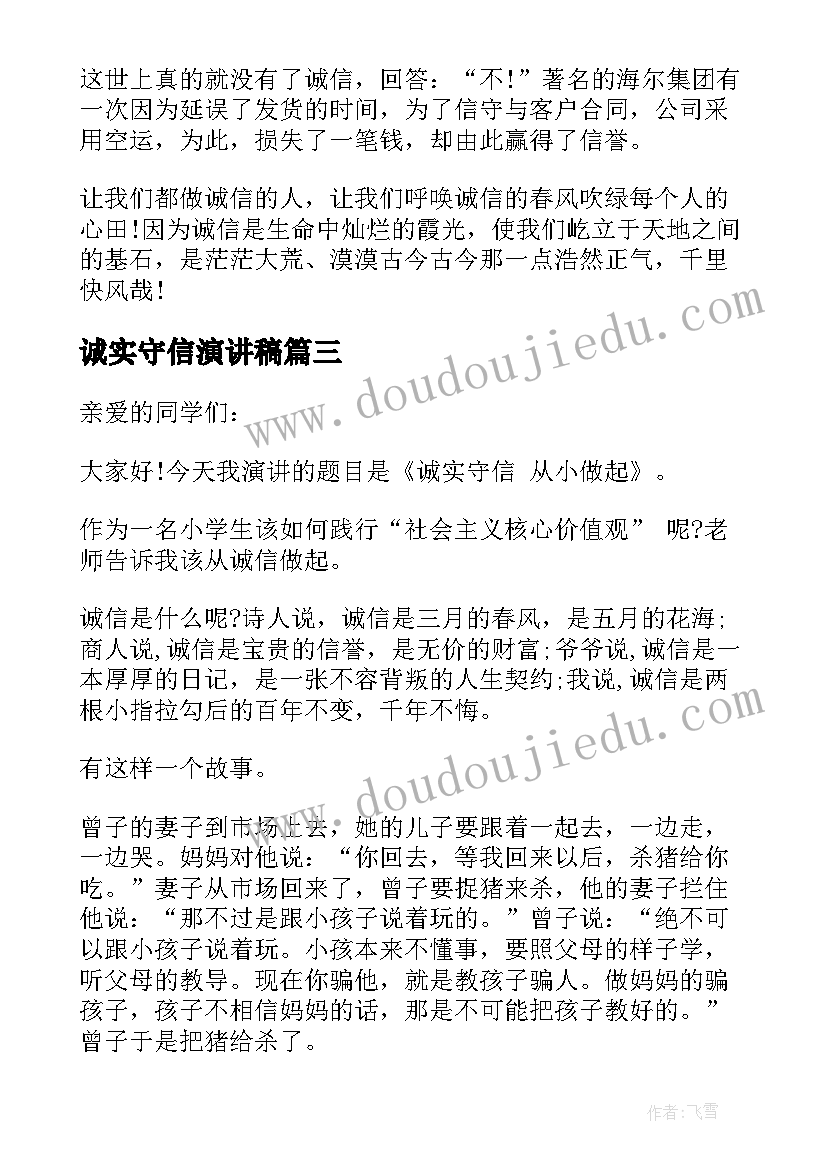 最新诚实守信演讲稿(优质7篇)