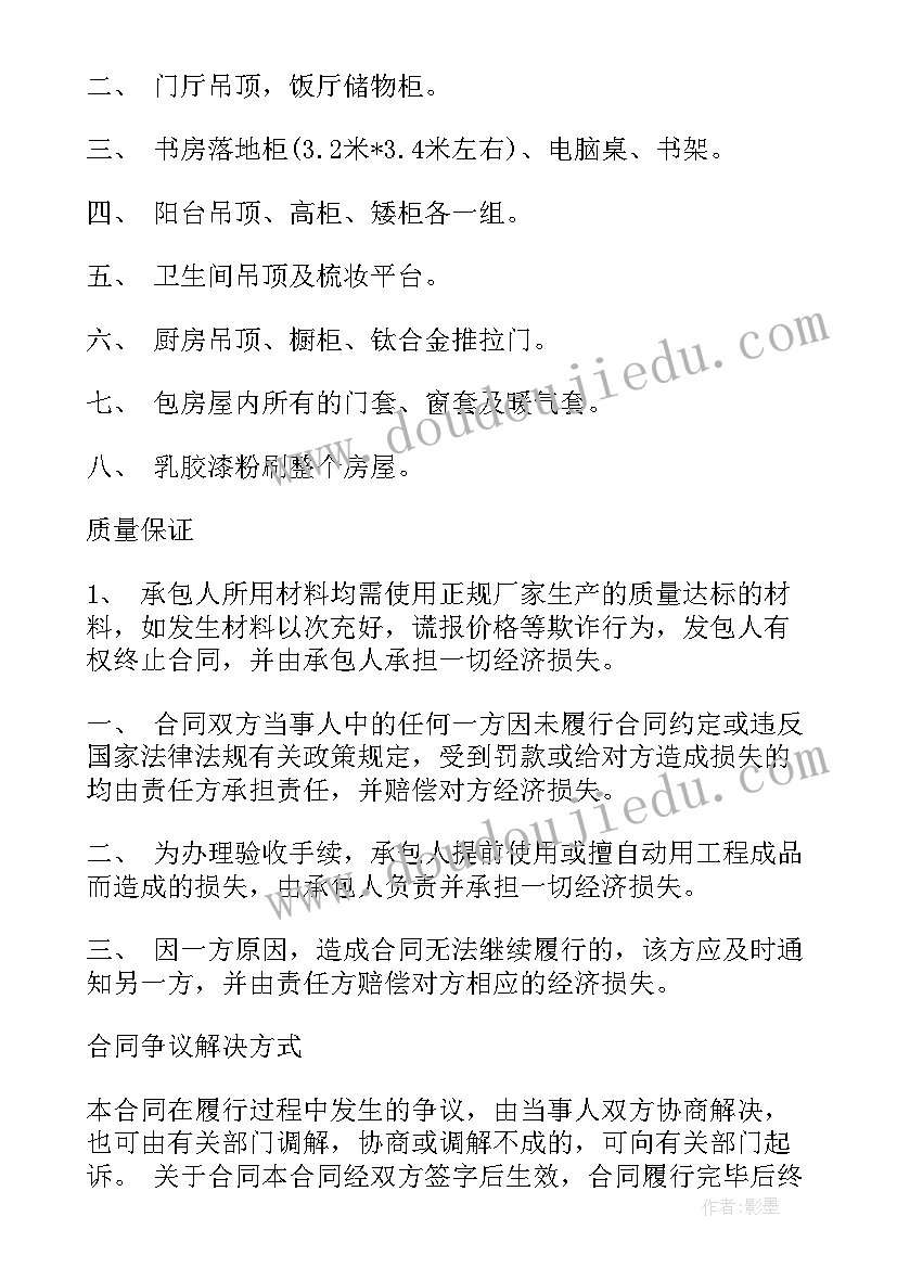 2023年北京市家庭居室装饰装修合同(实用7篇)