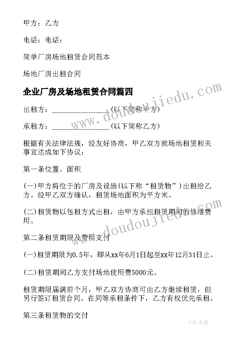 企业厂房及场地租赁合同 厂房场地租赁合同(汇总9篇)