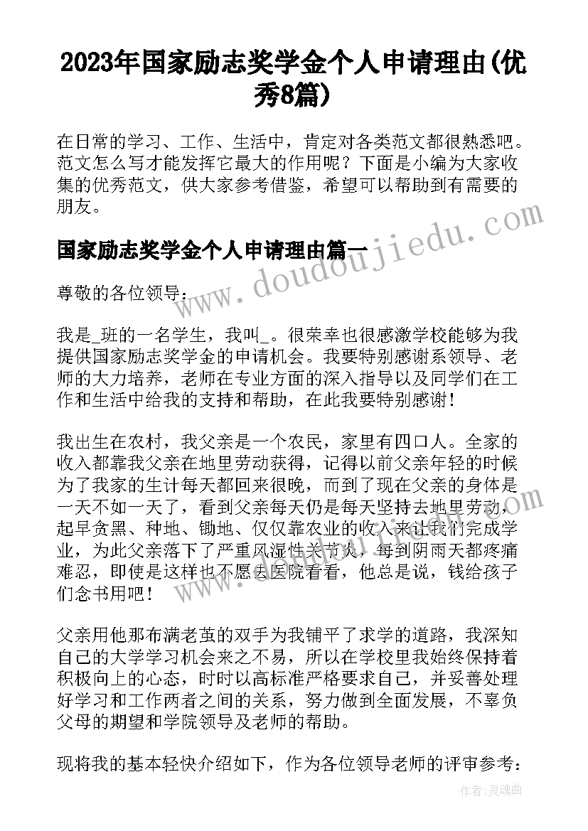 2023年国家励志奖学金个人申请理由(优秀8篇)