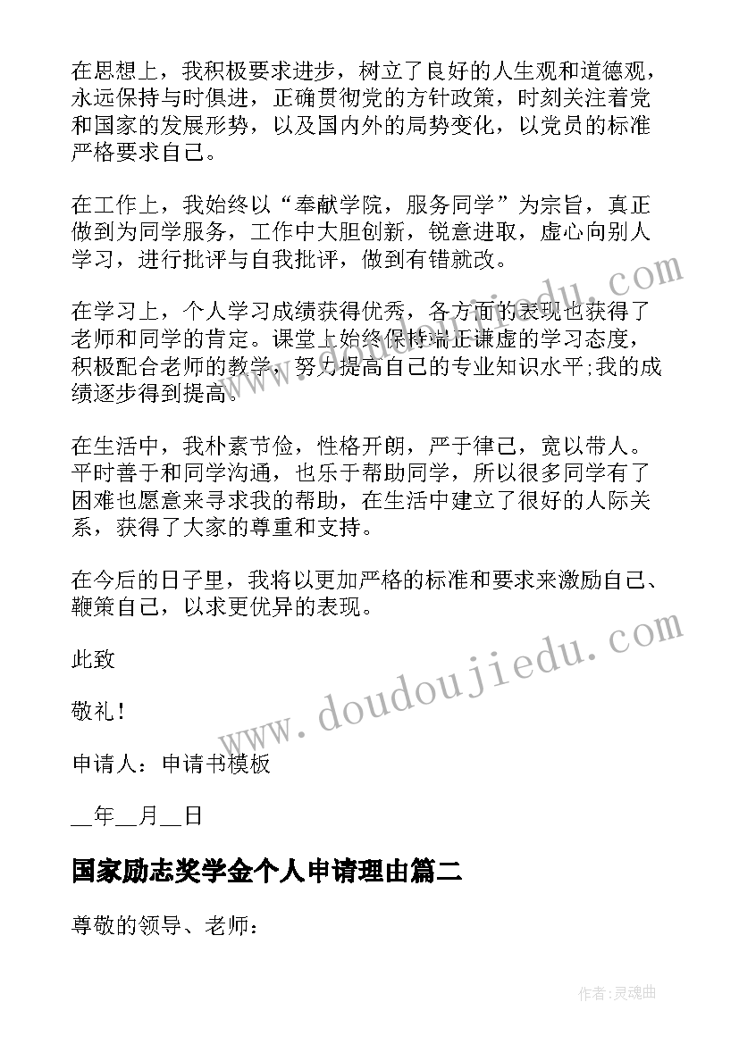 2023年国家励志奖学金个人申请理由(优秀8篇)