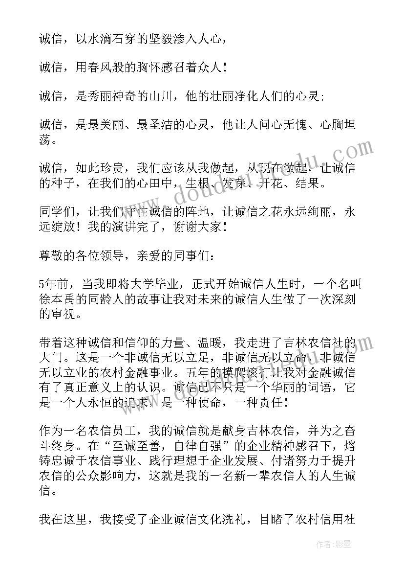 最新做诚信的人演讲稿(模板5篇)