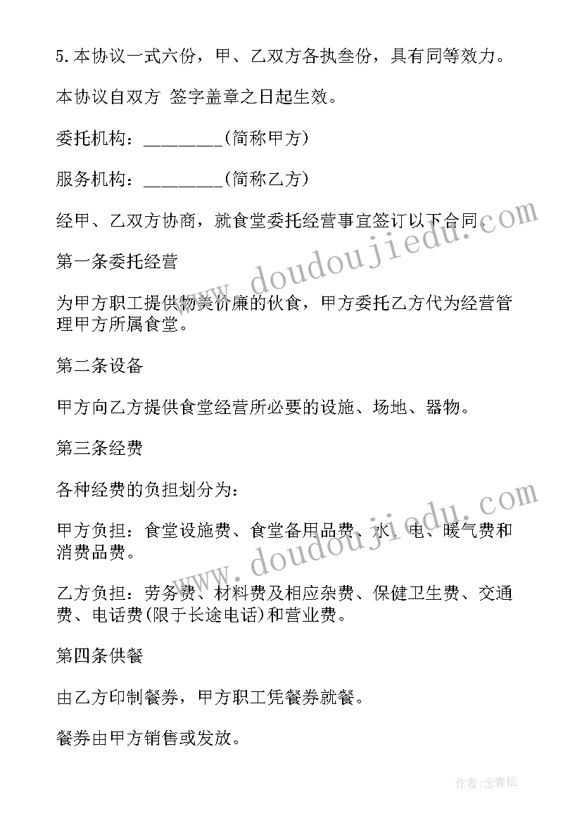 食堂委托书 食堂委托经营合同(大全5篇)