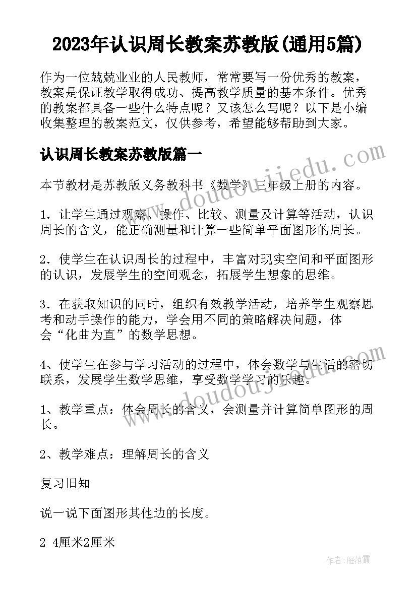 2023年认识周长教案苏教版(通用5篇)