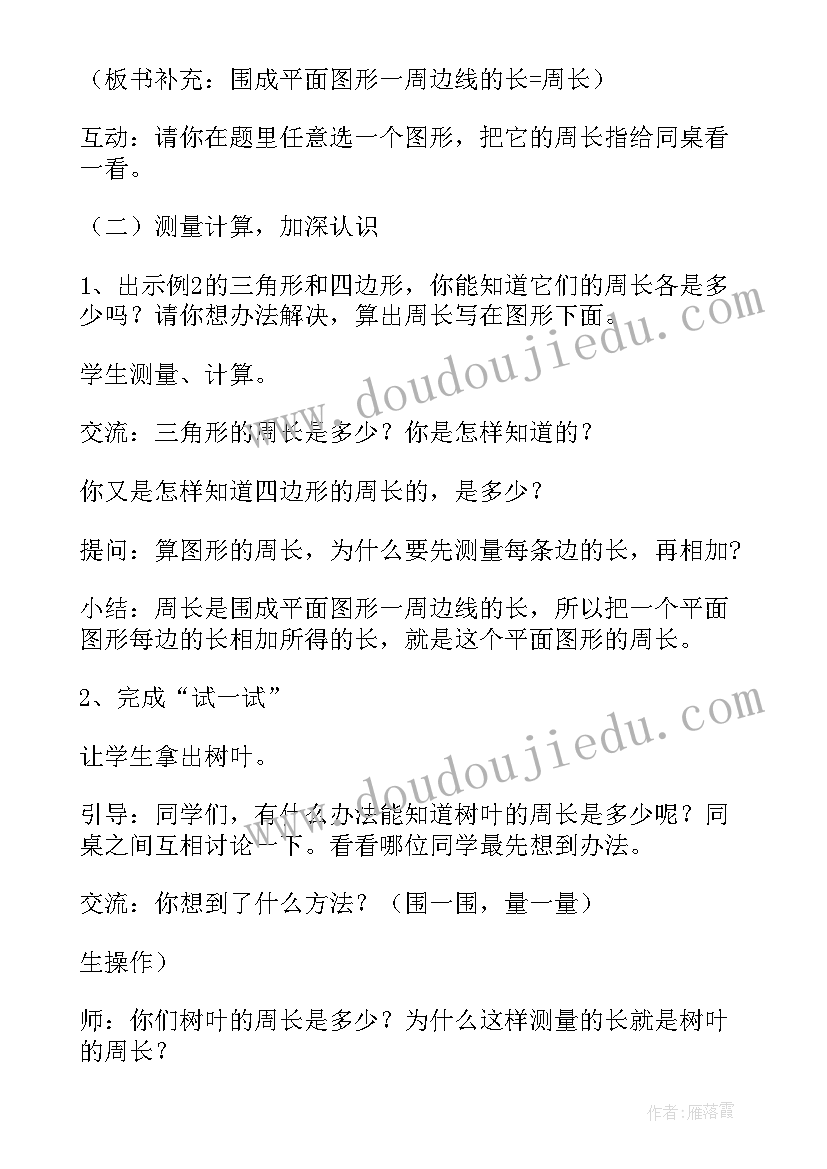 2023年认识周长教案苏教版(通用5篇)