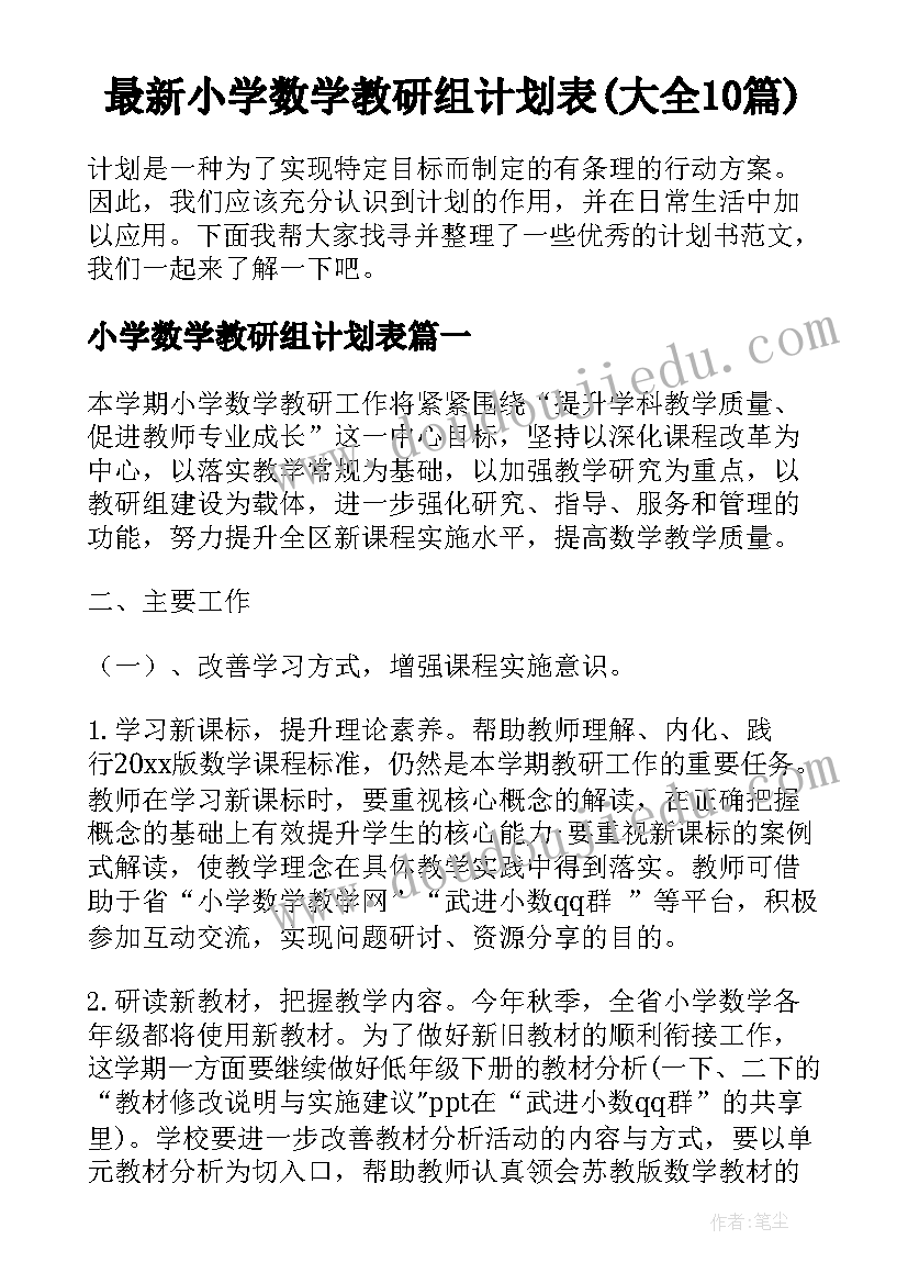 最新小学数学教研组计划表(大全10篇)