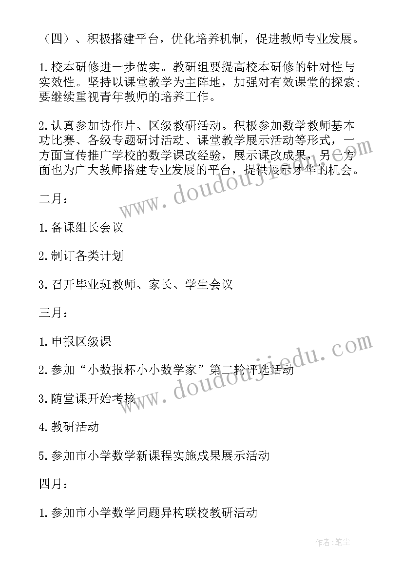 最新小学数学教研组计划表(大全10篇)