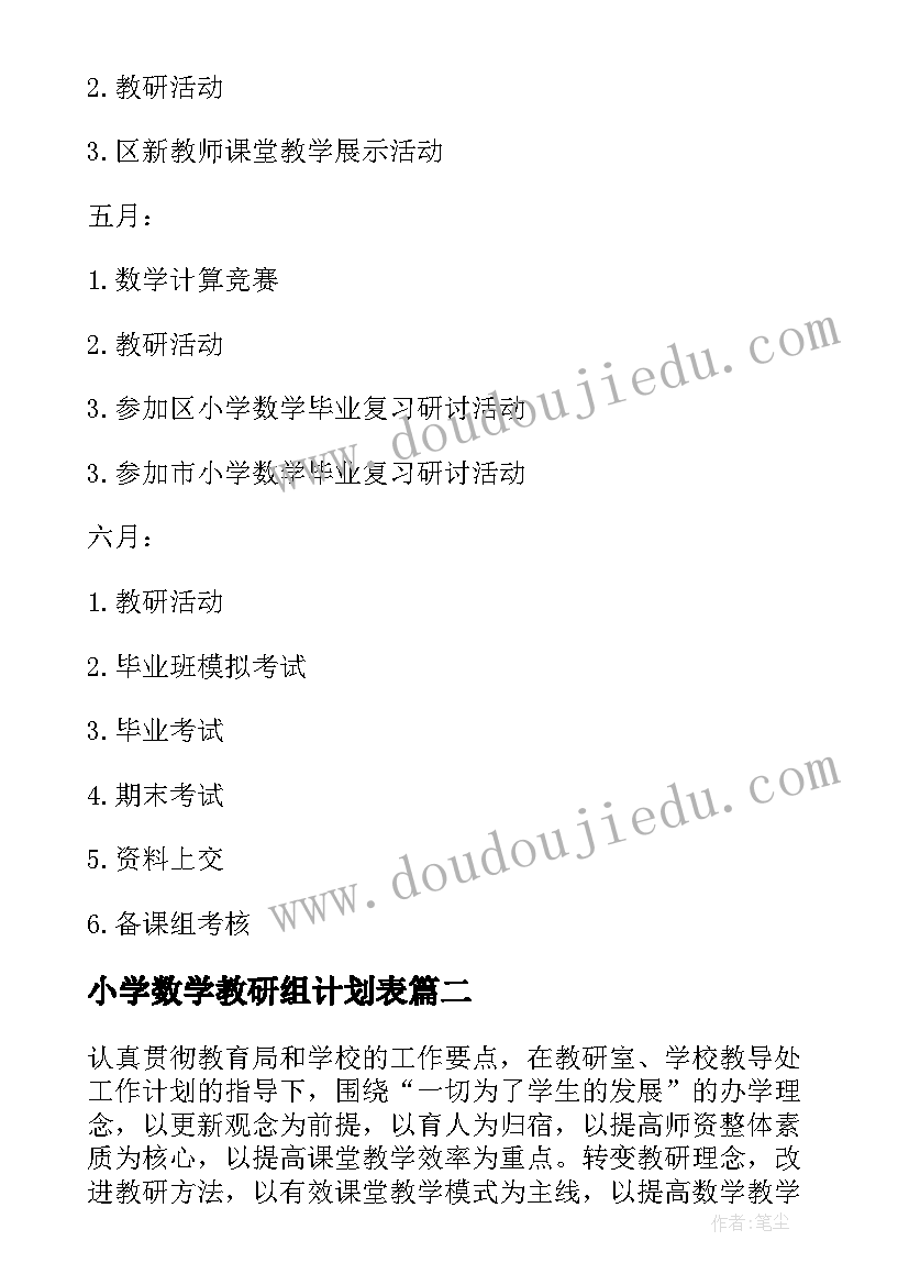 最新小学数学教研组计划表(大全10篇)