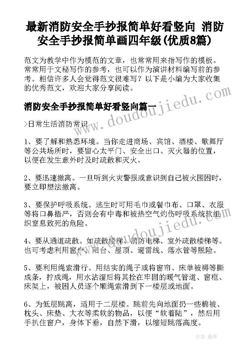 最新消防安全手抄报简单好看竖向 消防安全手抄报简单画四年级(优质8篇)