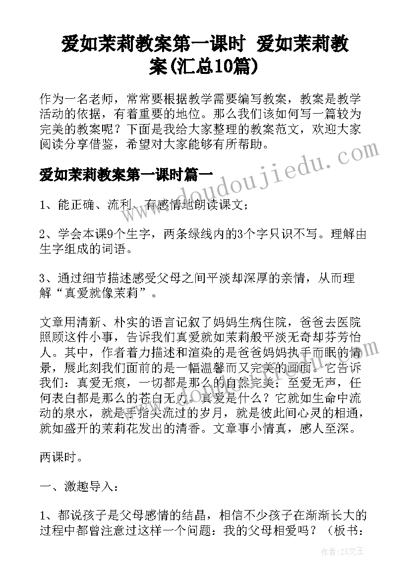 爱如茉莉教案第一课时 爱如茉莉教案(汇总10篇)