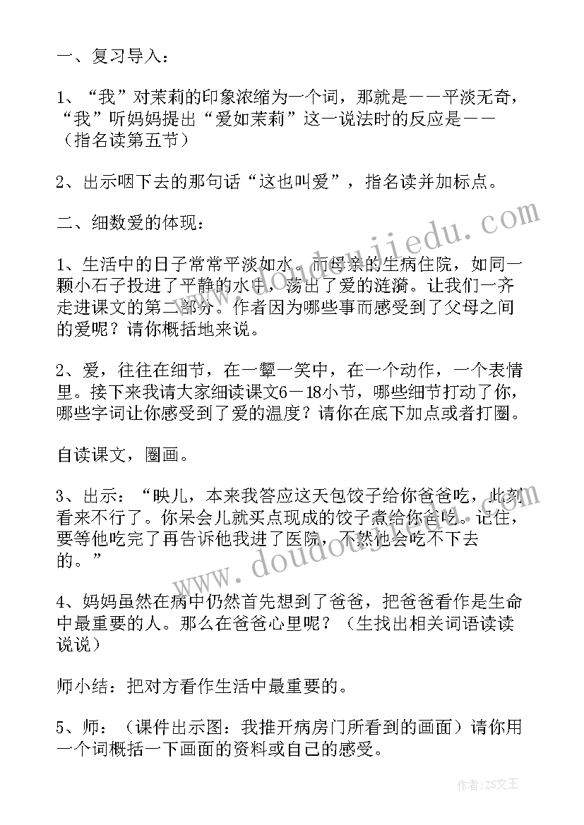 爱如茉莉教案第一课时 爱如茉莉教案(汇总10篇)