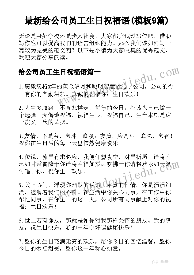 最新给公司员工生日祝福语(模板9篇)