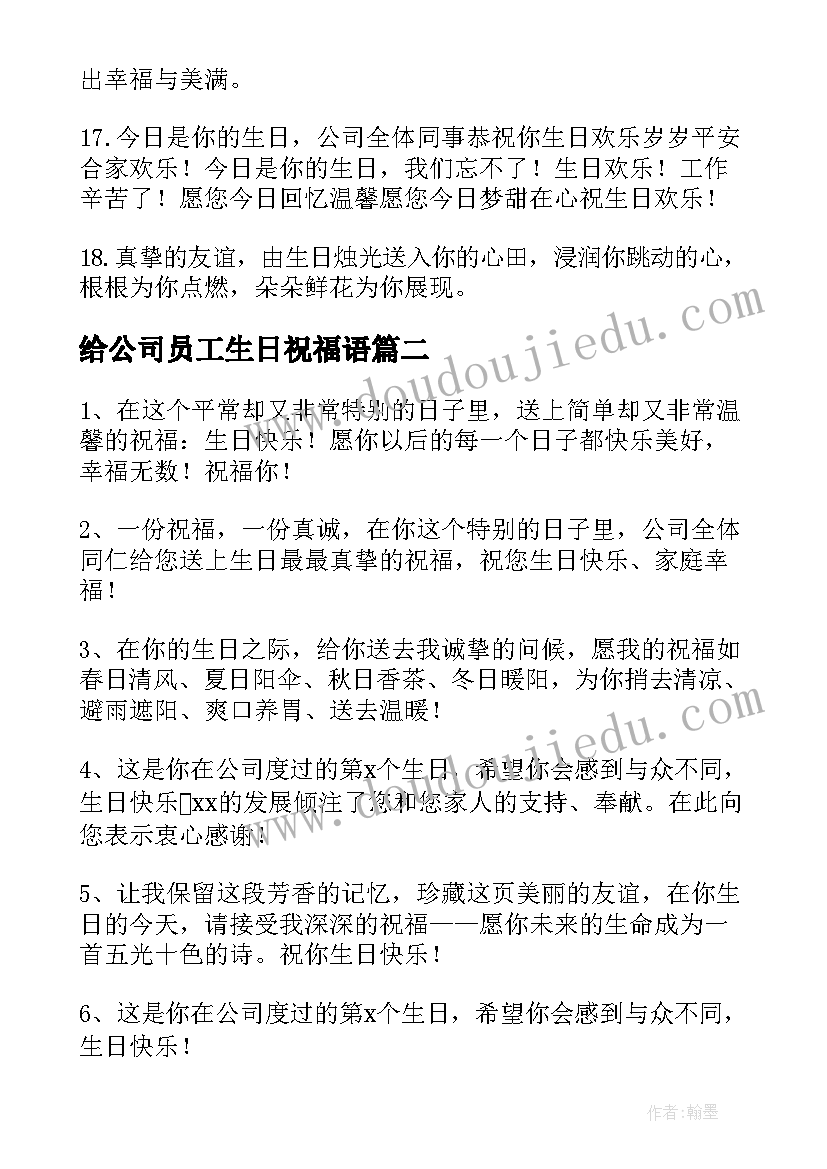 最新给公司员工生日祝福语(模板9篇)