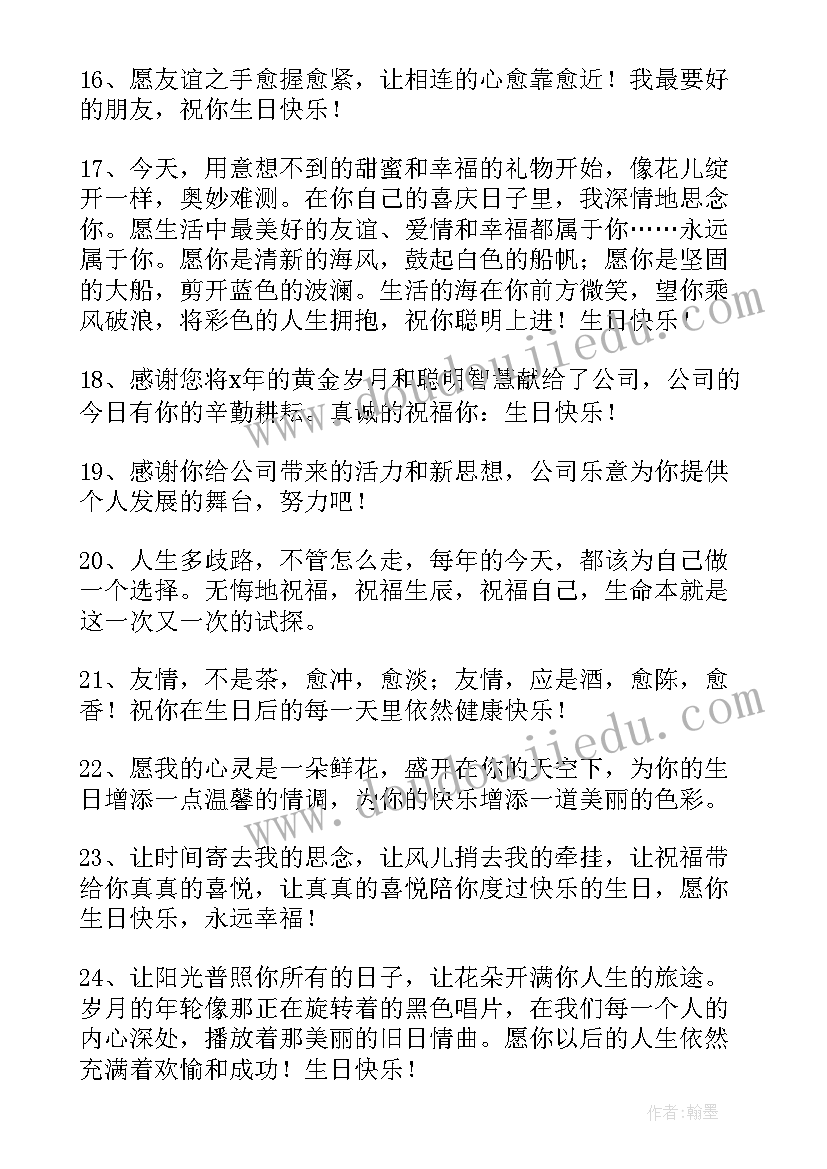 最新给公司员工生日祝福语(模板9篇)