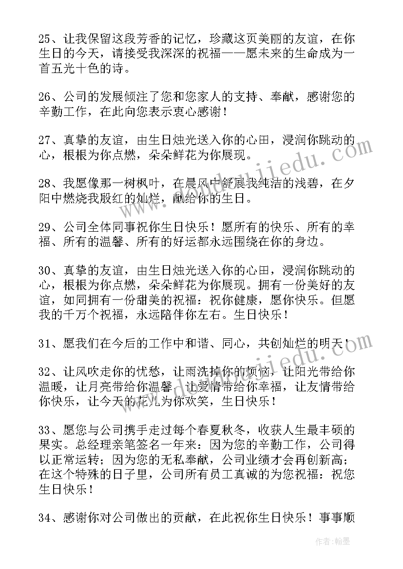 最新给公司员工生日祝福语(模板9篇)