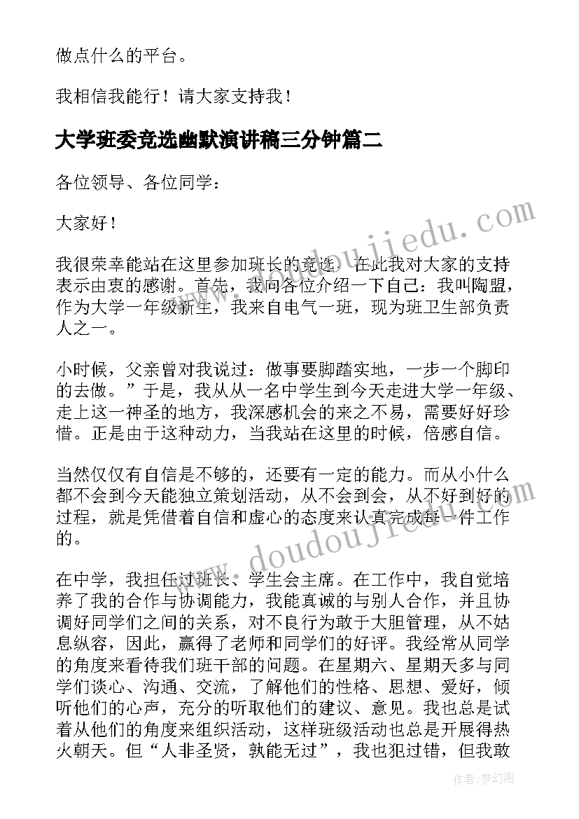 最新大学班委竞选幽默演讲稿三分钟 幽默班委竞选演讲稿(实用7篇)