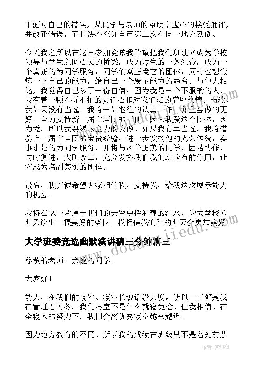 最新大学班委竞选幽默演讲稿三分钟 幽默班委竞选演讲稿(实用7篇)