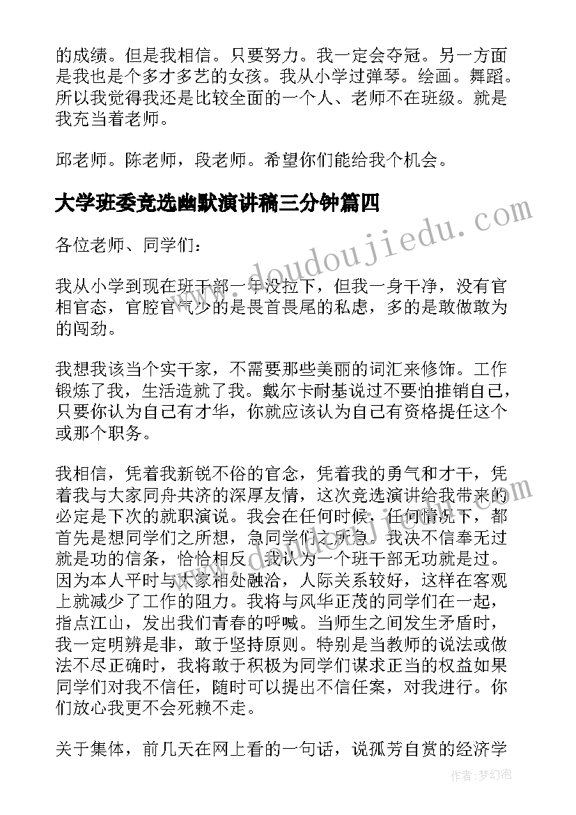 最新大学班委竞选幽默演讲稿三分钟 幽默班委竞选演讲稿(实用7篇)