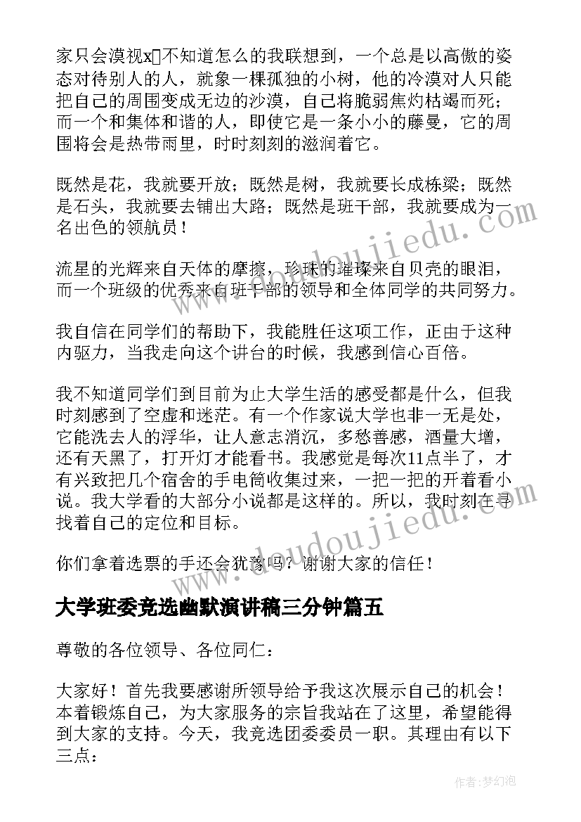 最新大学班委竞选幽默演讲稿三分钟 幽默班委竞选演讲稿(实用7篇)