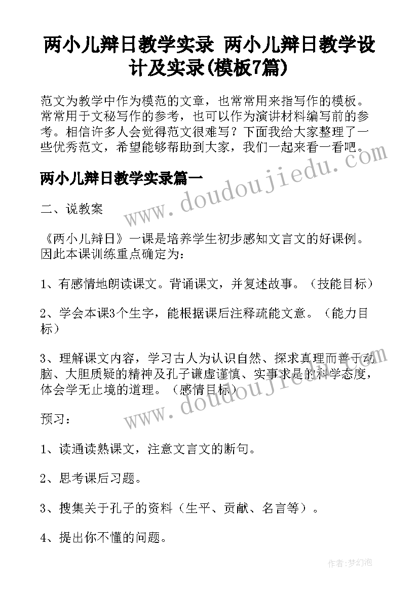 两小儿辩日教学实录 两小儿辩日教学设计及实录(模板7篇)