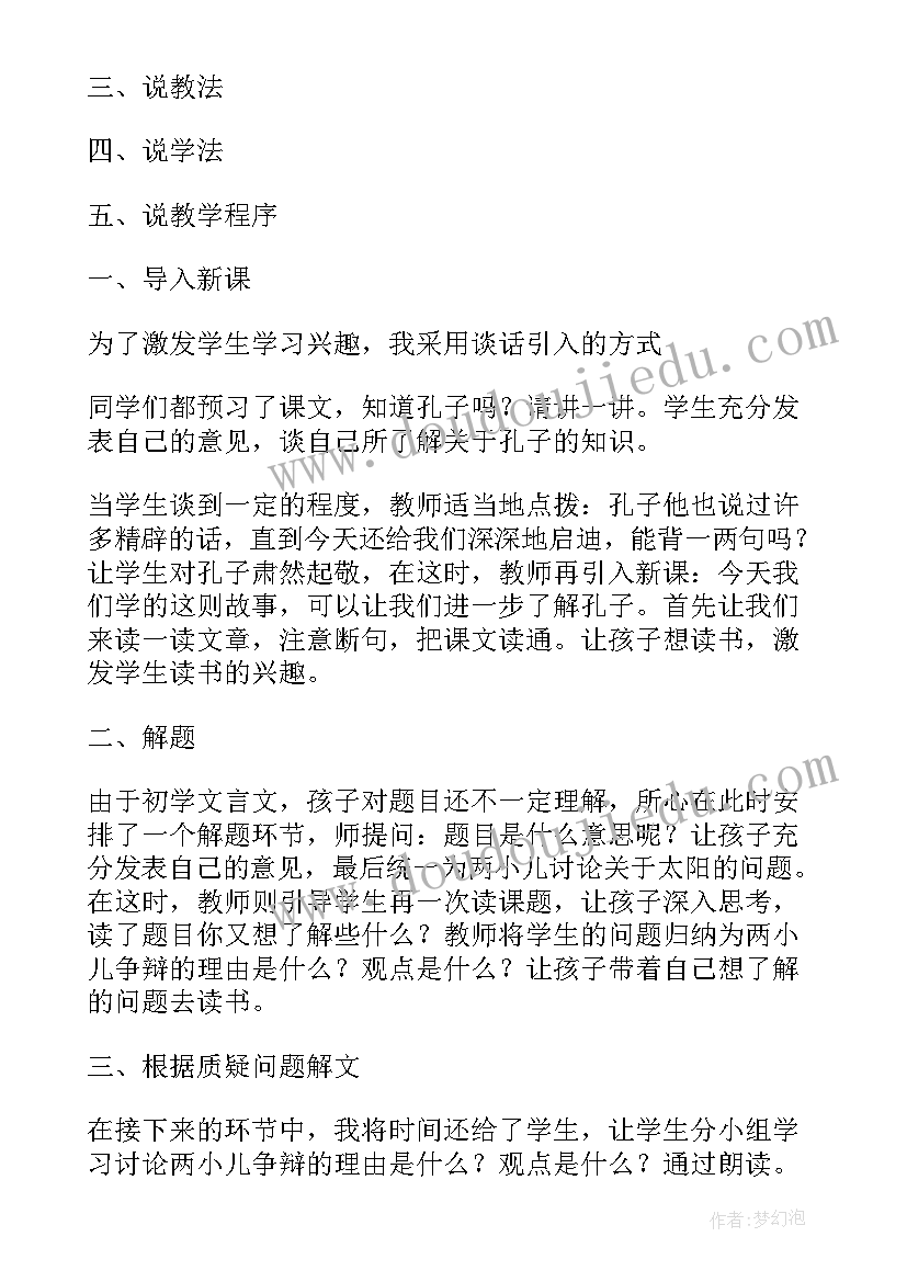 两小儿辩日教学实录 两小儿辩日教学设计及实录(模板7篇)