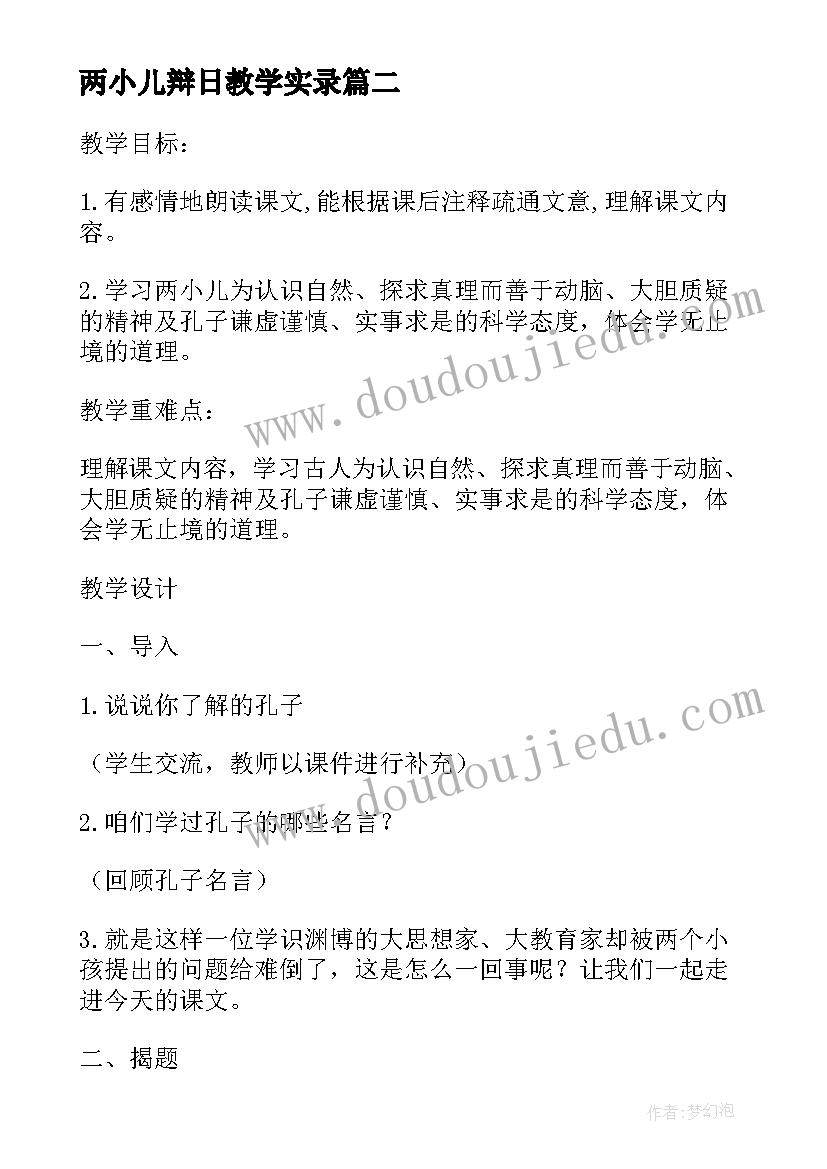 两小儿辩日教学实录 两小儿辩日教学设计及实录(模板7篇)