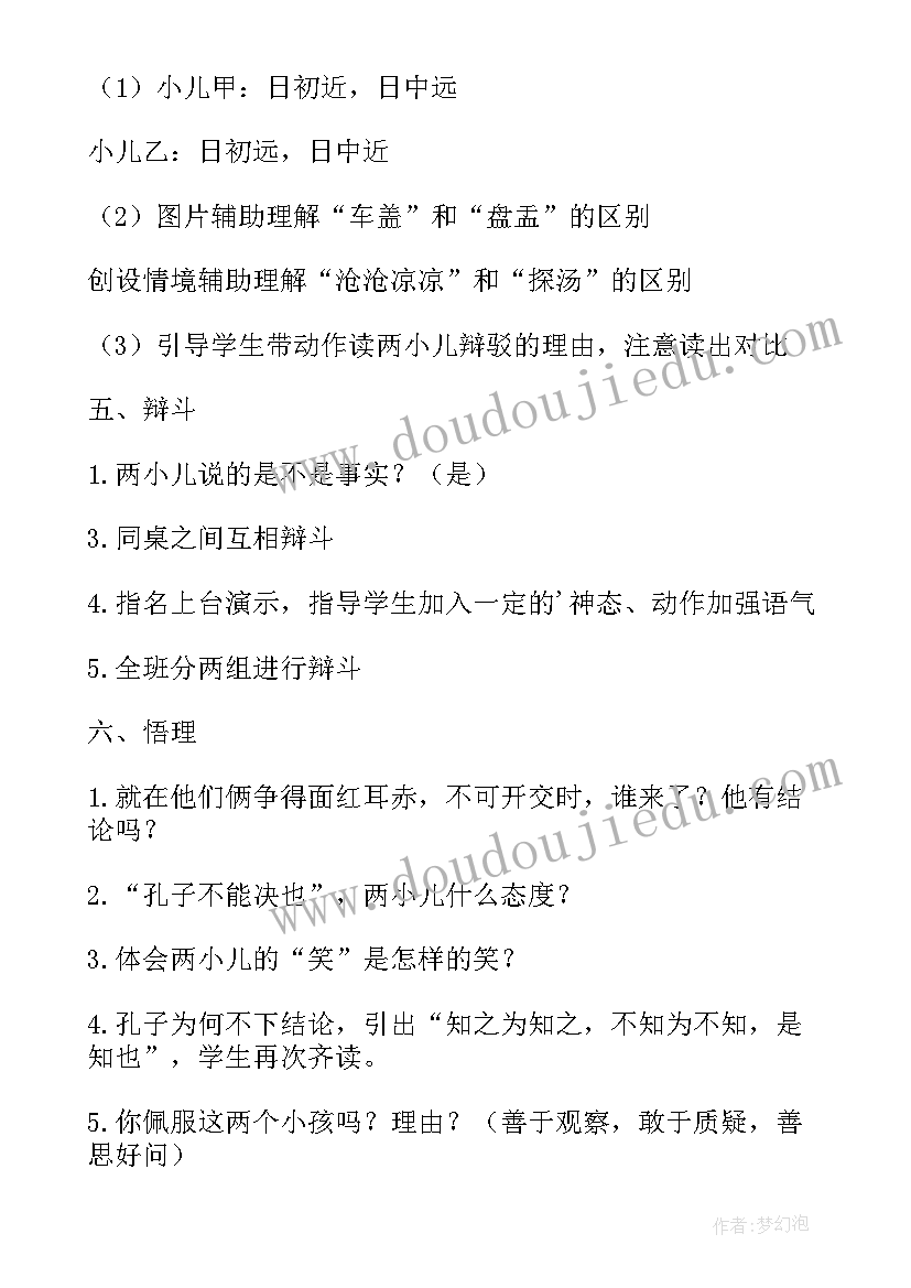 两小儿辩日教学实录 两小儿辩日教学设计及实录(模板7篇)